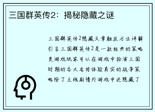 三国群英传2：揭秘隐藏之谜