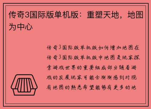 传奇3国际版单机版：重塑天地，地图为中心