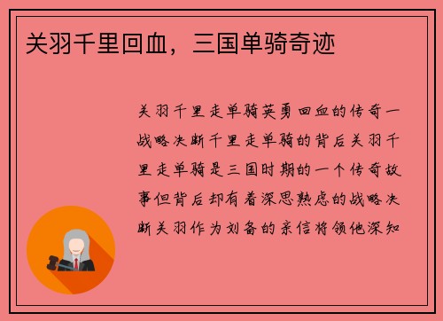 关羽千里回血，三国单骑奇迹