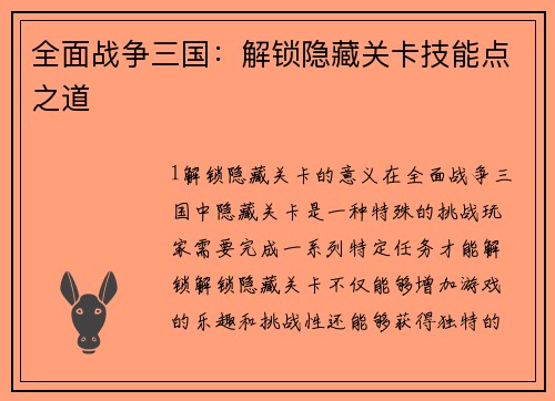 全面战争三国：解锁隐藏关卡技能点之道