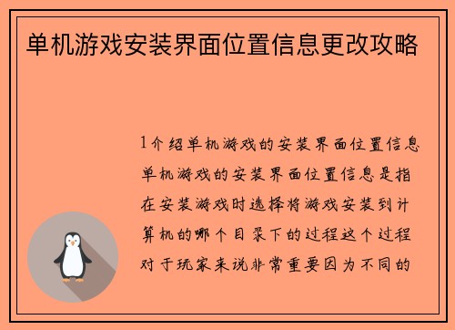 单机游戏安装界面位置信息更改攻略