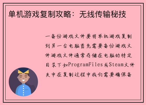 单机游戏复制攻略：无线传输秘技