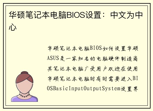 华硕笔记本电脑BIOS设置：中文为中心