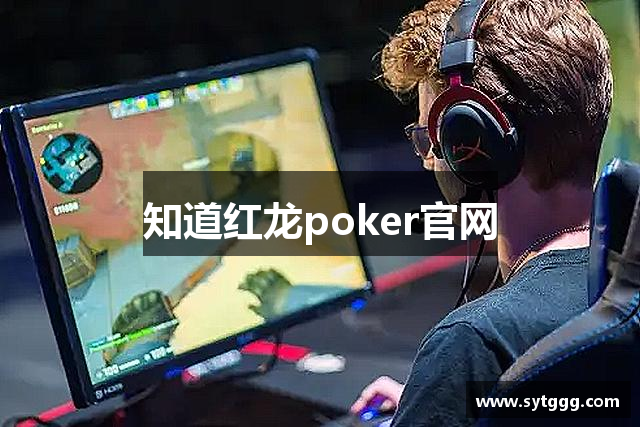 知道红龙poker官网